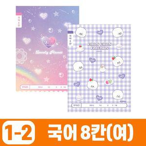 초등 국어 노트 공책 8칸 초등학생 국어 공책 노트 한글 저학년 여 (동일 색상 10개 1세트) 랜덤