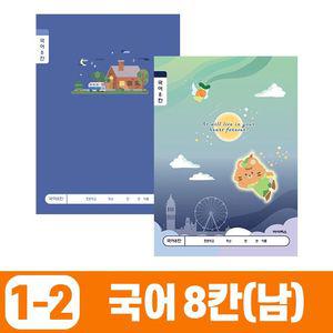 초등 국어 노트 공책 8칸 초등학생 국어 공책 노트 한글 저학년 남 (동일 색상 10개 1세트) 랜덤