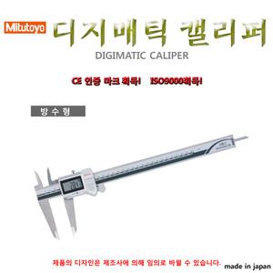 디지매틱캘리퍼스 방수형 디지털노기스 버니어캘리퍼스 일제 측정범위:150~300mm 미쓰도요 mitutoyo