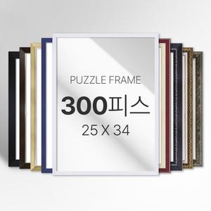 모던 심플 화려한 고급형 프리미엄 300피스 퍼즐 액자 소형 중형 대형 특대형 주문제작가능