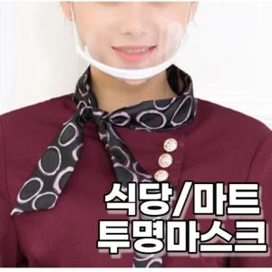 투명 식당 업소 주방 위생 마스크 10P 1SET/주방용/플라스틱/급식/식당용/조리/침튀김/방지/조리사/음식점