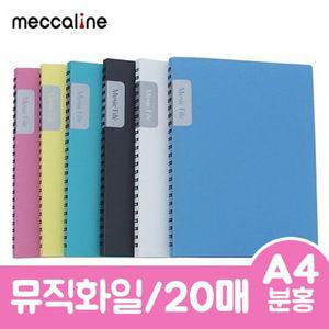 메카라인 뮤직화일.A4/20매/분홍.1개/20 /투명파일/클리어파일/클리어화일제작/PP파일/비닐파일