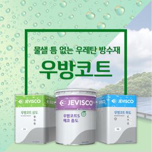 제비스코 우방코트 옥상방수 우레탄 페인트 프라이머 하도/중도/상도/신나 대용량