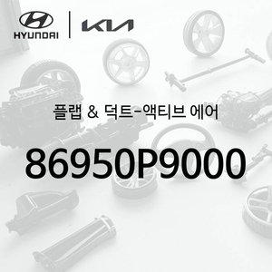 [현대모비스]플랩 & 덕트-액티브 에어 (86950P9000) - 디 올 뉴 팰리세이드 2세대, LX3