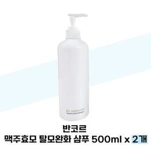 [반코르] 반코르 맥주효모  샴푸 500ml x 2개