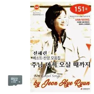 전혜련 베스트 찬양 모음집 SD 노래 (WC8B265)