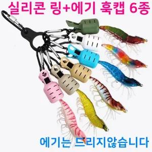 태양낚시- 실리콘 링+에기 훅캡 6종 세트 /훅커버 에기 홀더 에기케이스 바늘 훅 웜 루
