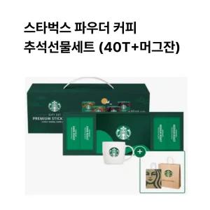 스타벅스 파우더커피 추석선물세트 (40T+머그)