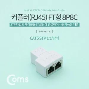 커플러 RJ45 FT형 8P8C 고급형 White STP 분배/인터넷분배기/랜분배기/인터넷선분배기/랜케이블분배기/인터