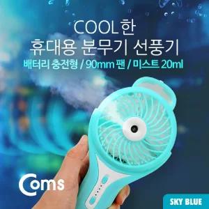 Coms USB 분무기 선풍기 (리튬 배터리 충전) 90mm. Sky Blue미니 다용도휴대 휴대용