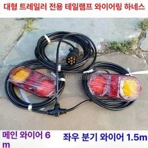 트레일러후미등 화물차 후미등 브레이크등