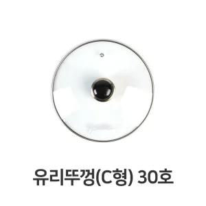 (30호) 유리 뚜껑 C형/다용도/유리뚜껑/후라이팬/커버/냄비/멀티/만능/프라이팬/덮개/마개/두껑/팬덮개