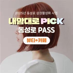 내맘대로PICK 동성로패스 뷰티+카페