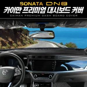 카이만 프리미엄 대시보드 커버 (쏘나타 DN8)차량튜닝 꾸미기 자동 자동관리 패널 튜닝