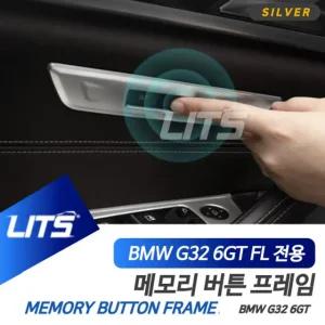 프레임 시트 용품 튜닝 6GT 메모리 전용 BMW 몰딩 악세사리 6시리즈GT