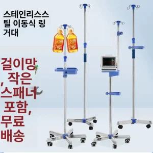 수액걸이 폴대 스텐 병실 휴대 가정용 링겔대 수액폴대