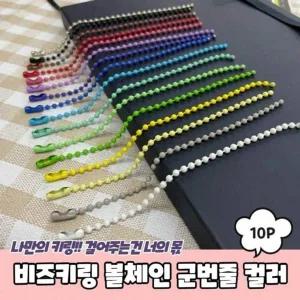 [콩심팥심]컬러 비즈키링 악세사리부자재 10P 비즈키링재료 군번
