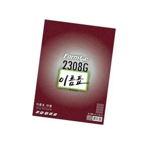 [셀러에이드]이름표 라벨 NL 2308G 20매 1권 레이저 잉크젯 프린트 중성지라벨