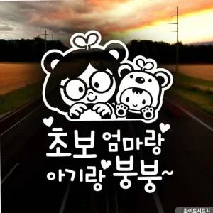 초보운전 시트지 엄마 아기 화이트 베이비 자동차 캐릭터 차량용 서행 주행 연습 알림