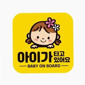 자동차 스티커 아이가 타고있어요 운전 칼라 운전주의 반사 차량용 데칼 운전 새차선물