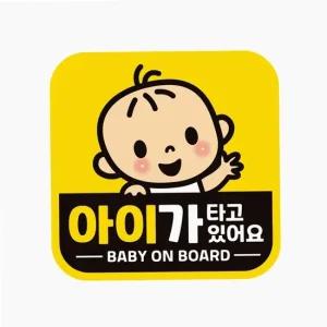 자동차 스티커 아이가 타고있어요 새차선물 운전주의 반사 차량용 데칼 운전 새차선물