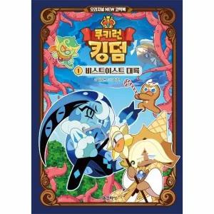 [웅진북센] 쿠키런 킹덤 오리지널 NEW 코믹북 1 - 비스트이스트 대륙