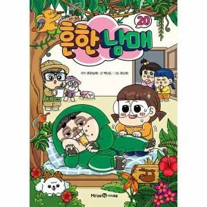 [웅진북센] 흔한남매 20 (양장)