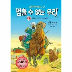 [웅진북센] 멈출 수 없는 우리 3 - 적들이 친구가 되는 방법 (양장)