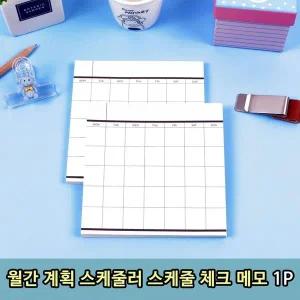 [셀러에이드]T1 월간 계획 스케줄러 플래너스케줄 체크 메모 1P