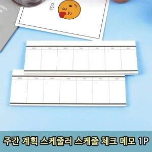 [셀러에이드]T1 주간 계획 스케줄러 플래너 스케줄 체크 메모 1P