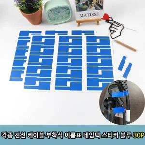 [셀러에이드]T1 전선 케이블 부착식 이름표 스티커 블루 30P
