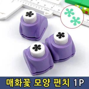 [셀러에이드]T1 팬시 매화꽃 모양 미니 펀치 펀칭기 1P