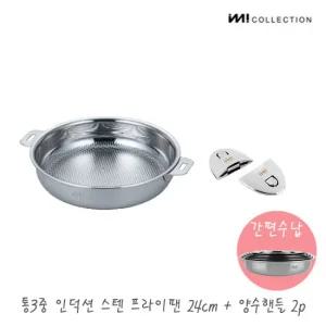 IMI 통3중 국산 IH 스텐 프라이팬 24cm + 양수핸들2p / 전골팬 주방정리 수납 스텐팬 캠핑