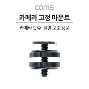 카메라 고정 마운트 카메라 핫슈 변환 아답터