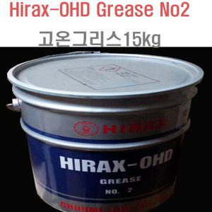 천미광유 하이렉스 Hirax-OHD Grease No2 고온그리스 15kg/고속베어링용그리스/방청효과/베어링구리스