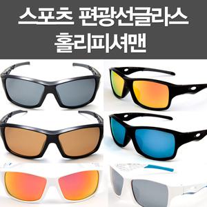 홀리피셔맨 편광 변색 미러 스포츠 선글라스 썬글라스