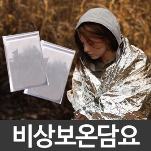 비상보온담요 재난사고대비 체온유지 저체온증방지