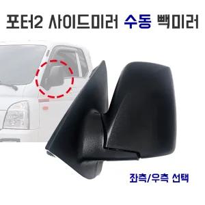포터2 사이드미러 수동 백미러 방향선택 운전석 보조석 1개