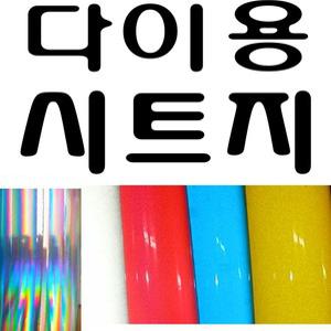 다이용시트지/자동차용랩핑시트지/사선반사/카본/홀로그램/벌집반사/자동차스티커/오토스티커