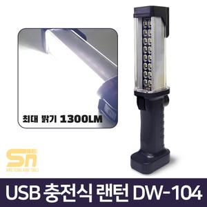 두원소방 DW-104 충전 손전등 후레쉬 LED 랜턴 작업등