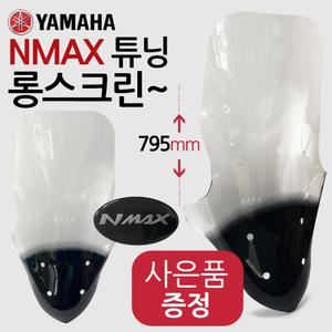엔맥스J스크린 NMAX롱스크린 튜닝윈도우 윈드쉴드 윈도우 바람막이