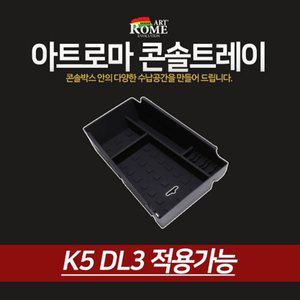 [기타]아트로마 콘솔트레이 K5 DL3 적용가능