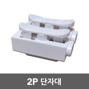 2P 단자대 안정기 콘덴서 연결 접합 절연 연결단자 매입등 형광등 삼파장 전선연결단자 전원단자대 접지용