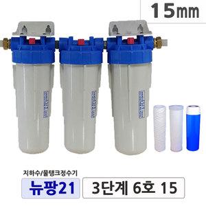 뉴팡21 3단계 2단계제품 지하수정수 공업용수 농업용수 모터펌프용 석회질제거 미세모래 뉴팡정수 물탱크용