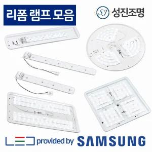 안정기 일체형 LED모듈 리폼 램프 25W 30W 거실등 방등 주방 쉬운설치
