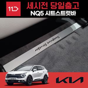 스포티지NQ5 시트스트럿바 승차감 개선