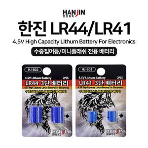 한진화학 LR44/LR41 3단 배터리(4.5V)