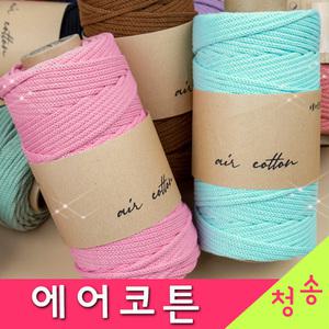 에어코튼 250g 코마면 10+1 가방실 면실 코바늘 뜨개실 털실 면사 마크라메실