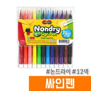 [오피스스토어] 동아 논드라이 싸인펜 12색