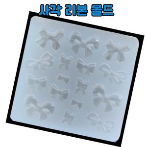 레진 공예 아트 재료 사각 리본 실리콘 몰드 